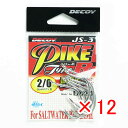 【 まとめ買い ×12個セット 】 「 DECOY デコイ PIKE パイク JS-3 タイプR #2/0 」 【 楽天 月間MVP & 月間優良ショップ ダブ...
