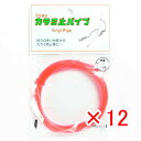 【 まとめ買い ×12個セット 】 「 東邦産業 カラミ止パイプ 0.6mm 赤 」 【 楽天 月間MVP & 月間優良ショップ ダブル受賞店 】 釣具 釣り具...