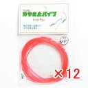 【 まとめ買い ×12個セット 】 「 東邦産業 カラミ止パイプ 0.8mm 赤 」 【 楽天 月間MVP & 月間優良ショップ ダブル受賞店 】 釣具 釣り具...