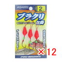 【 まとめ買い ×12個セット 】 「 プロマリン PRO MARINE ブラクリ仕掛 2号 」 【 楽天 月間MVP & 月間優良ショップ ダブル受賞店 】 ...