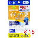 【 まとめ買い ×15個セット 】 「 DHC イチョウ葉 脳内アルファ 20日分 60粒入 」 【 楽天 月間MVP & 月間優良ショップ ダブル受賞店 】