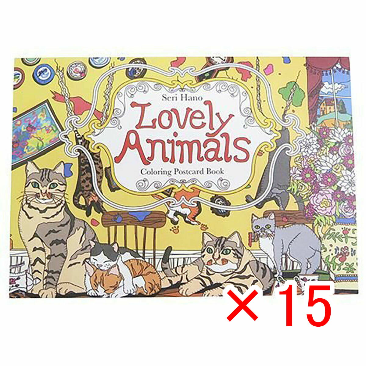 【 まとめ買い ×15個セット 】 「 大人の塗り絵 ぬりえカード 8枚セット 羽野瀬里 Lovely Animal 」 【 楽天 月間MVP & 月間優良ショップ ダブル受賞店 】