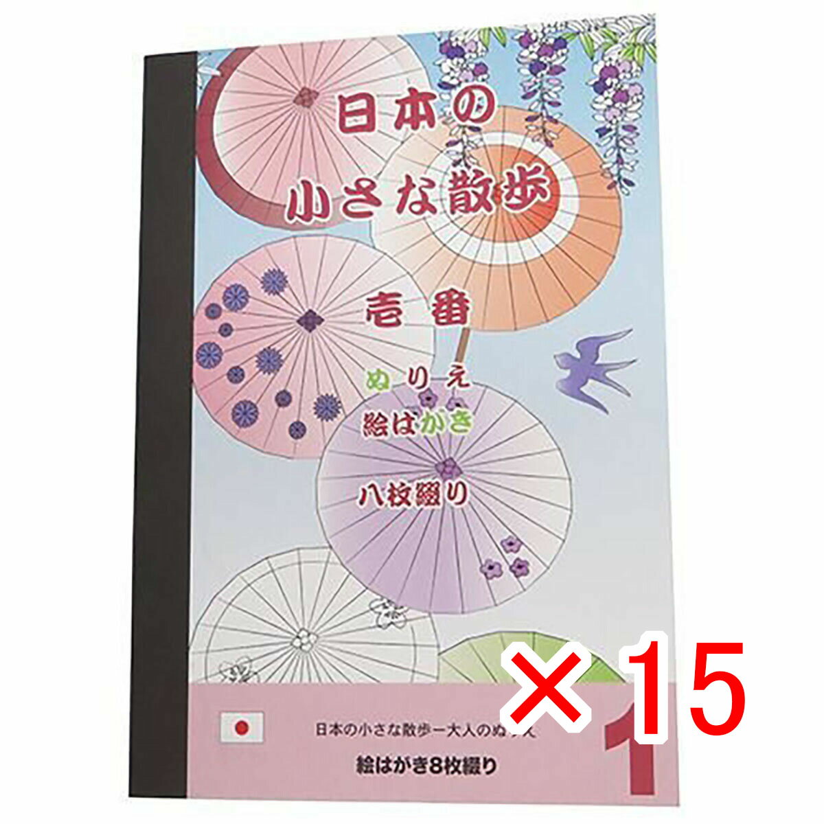 【 まとめ買い ×15個セット 】 「 大人の塗り絵 ぬりえカード 8枚セット 日本の小さな散歩 壱番 」 【 楽天 月間MVP & 月間優良ショップ ダブル受賞店 】