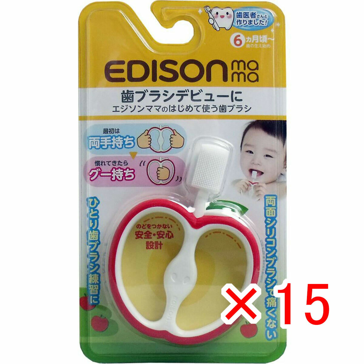 【 まとめ買い ×15個セット 】 「 エジソンママのはじめて使う歯ブラシ 」 【 楽天 月間MVP & 月間優良ショップ ダブル受賞店 】