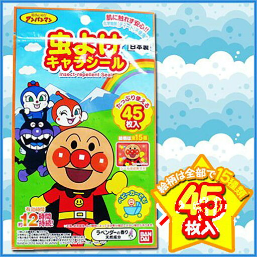 【 まとめ買い ×15個セット 】 「 虫よけキャラシール アンパンマン 45枚入 」 【 楽天 月間MVP & 月間優良ショップ ダブル受賞店 】 【 まとめ買い ×15個セット 】 「 虫よけキャラシール アンパンマン 45枚入 」 【 楽天 月間MVP & 月間優良ショップ ダブル受賞店 】