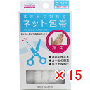 【 まとめ買い ×15個セット 】 「 はさみで切れるネット包帯 Sサイズ 指用 」 【 楽天 月間MVP & 月間優良ショップ ダブル受賞店 】(4)