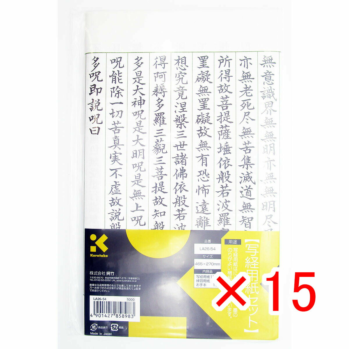 【 まとめ買い ×15個セット 】 「 呉竹 写経用紙セット LA26-54 」 【 楽天 月間MVP & 月間優良ショップ ダブル受賞店 】