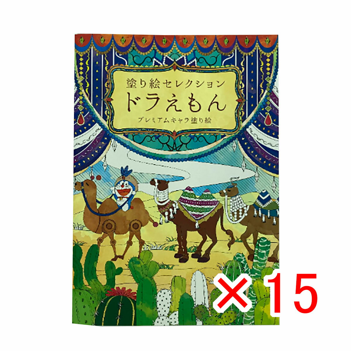 【 まとめ買い ×15個セット 】 「 ショウワノート ぬりえ 塗り絵セレクション ドラえもん B B5 ドラえもん 290214002 」 【 楽天 月間MVP & 月間優良ショップ ダブル受賞店 】