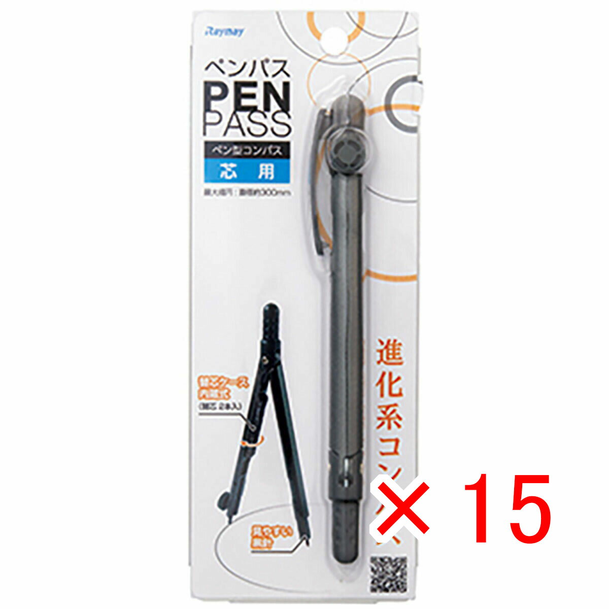 【 まとめ買い ×15個セット 】 「 レイメイ藤井 コンパス ペンパス 芯タイプ ブラック JC705B 」 【 楽天 月間MVP & 月間優良ショップ ダブル受賞店 】