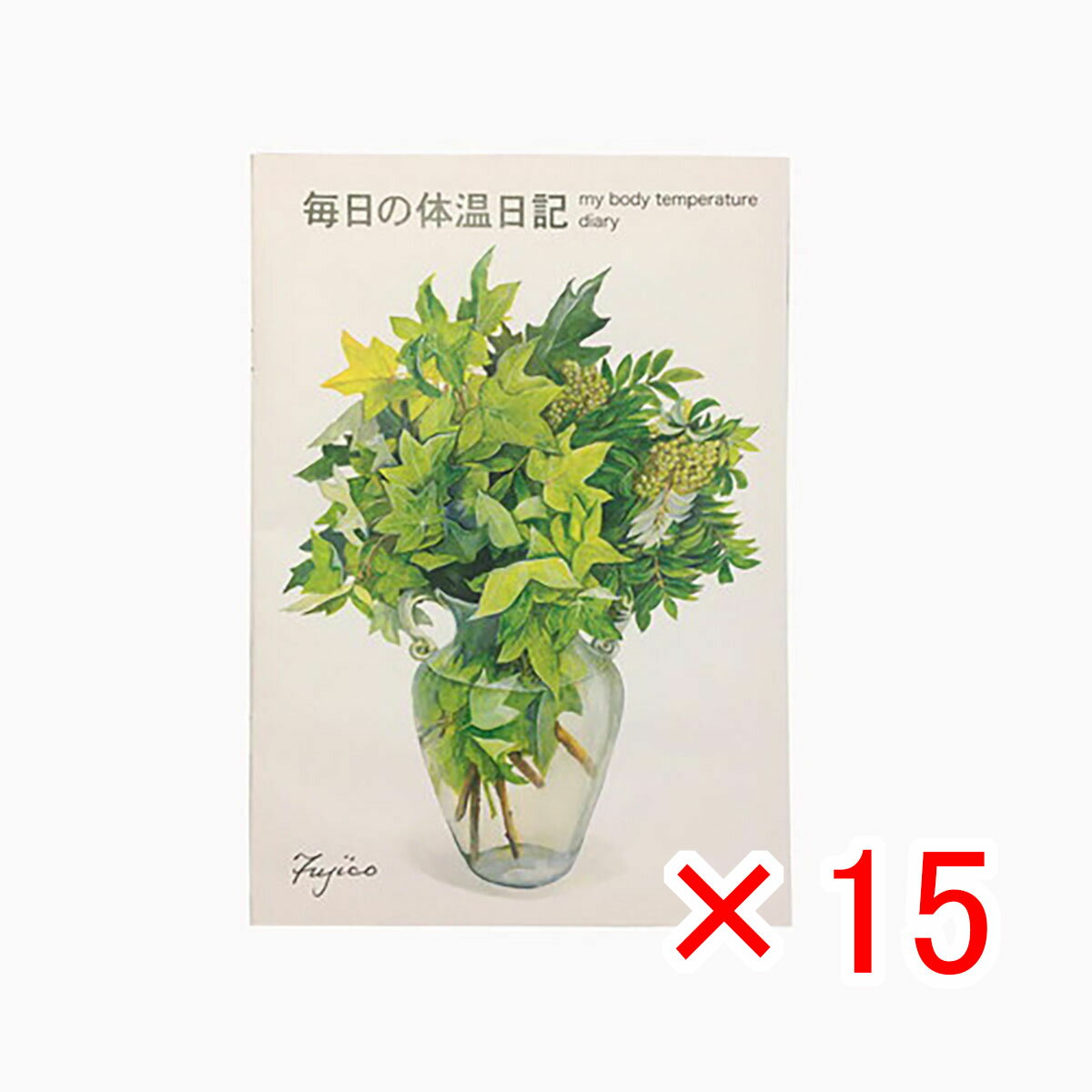 【 まとめ買い ×15個セット 】 「 フロンティア ノート Fujico 毎日の体温日記 B5 橋本不二子 CHO-050 」 【 楽天 月間MVP & 月間優良ショップ ダブル受賞店 】