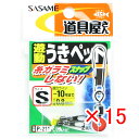 【 まとめ買い ×15個セット 】 「 ささめ針 SASAME P-211 遊動うきペット Sサイズ 」 【 楽天 月間MVP & 月間優良ショップ ダブル受賞...