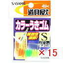【 まとめ買い ×15個セット 】 「 ささめ針 SASAME P-215 道具屋カラーウキゴム S 」 【 楽天 月間MVP & 月間優良ショップ ダブル受賞...