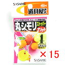 【 まとめ買い ×15個セット 】 「 ささめ針 SASAME PA270 道具屋丸シモリストッパー アソート 4 」 【 送料無料 】 【 楽天 月間MVP ...