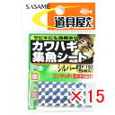 【 まとめ買い ×15個セット 】 「 ささめ針 SASAME P-150 道具屋 カワハギ集魚シート シルバー 」 【 楽天 月間MVP & 月間優良ショップ ダブル受賞店 】 釣り 釣り具 釣具 釣り用品