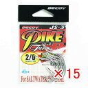 【 まとめ買い ×15個セット 】 「 DECOY デコイ PIKE パイク JS-3 タイプR #2/0 」 【 楽天 月間MVP & 月間優良ショップ ダブ...
