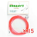 【 まとめ買い ×15個セット 】 「 東邦産業 カラミ止パイプ 0.8mm 赤 」 【 楽天 月間MVP & 月間優良ショップ ダブル受賞店 】 釣具 釣り具...