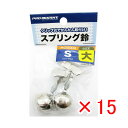 1000円ポッキリ 送料無料 【 まとめ買い ×15個セット 】 「 プロマリン PRO MARINE スプリング鈴 シングル 大 2個入 」 【 楽天 月間M...