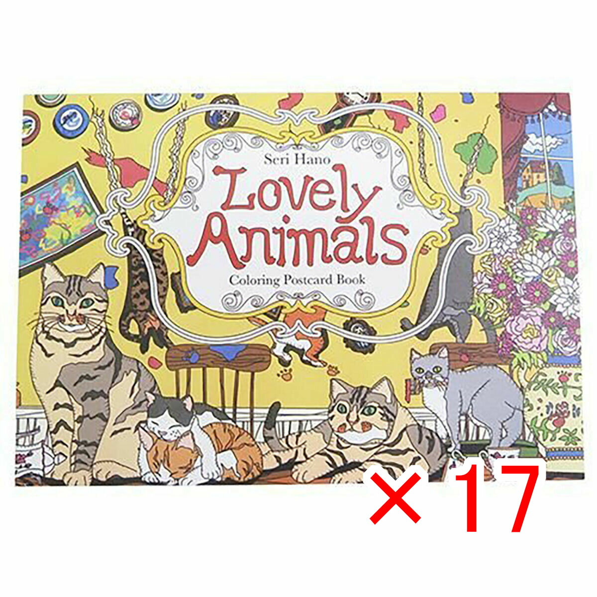 【 まとめ買い ×17個セット 】 「 大人の塗り絵 ぬりえカード 8枚セット 羽野瀬里 Lovely Animal 」 【 楽天 月間MVP & 月間優良ショップ ダブル受賞店 】