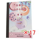 【 まとめ買い ×17個セット 】 「 大人の塗り絵 ぬりえカード 8枚セット 日本の小さな散歩 壱番 」 【 楽天 月間MVP & 月間優良ショップ ダブル受賞店 】