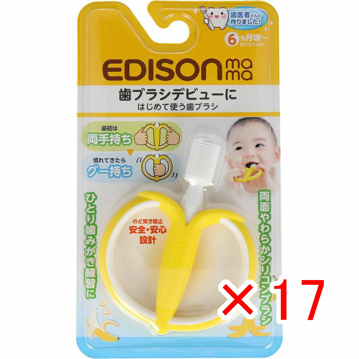 【 まとめ買い ×17個セット 】 「 エジソンママ はじめて使う歯ブラシ バナナ 」 【 楽天 月間MVP & 月間優良ショップ ダブル受賞店 】