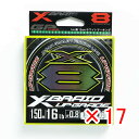 【 まとめ買い ×17個セット 】「 ヨツアミ YGK エックスブレイド X-Braid アップグレード X8 150m 0.8号 16LB PEライン 8本編ミ 」 【 ランキング1位獲得 】 【 楽天 月間MVP & 月間優良ショップ ダブル受賞店 】 青物 アイナメ アジ カワハギ カレイ キス シーバス