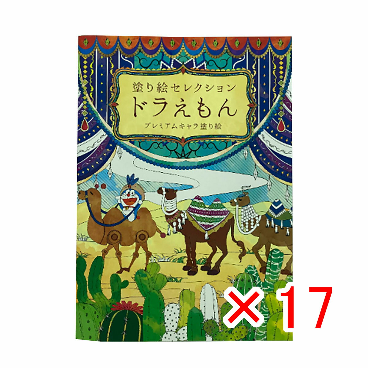 【 まとめ買い ×17個セット 】 「 ショウワノート ぬりえ 塗り絵セレクション ドラえもん B B5 ドラえもん 290214002 」 【 楽天 月間MVP & 月間優良ショップ ダブル受賞店 】