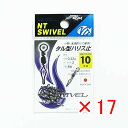 【 まとめ買い ×17個セット 】 「 NTスイベル タル型ハリス止 クロ #10 」 【 楽天 月間MVP & 月間優良ショップ ダブル受賞店 】 釣具 釣り...