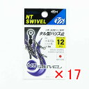 【 まとめ買い ×17個セット 】 「 NTスイベル タル型ハリス止 クロ #12 」 【 楽天 月間MVP & 月間優良ショップ ダブル受賞店 】 釣具 釣り...