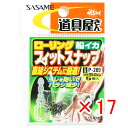 【 まとめ買い ×17個セット 】 「 ささめ針 SASAME P-289 道具屋さん ローリング フィットスナップ 」 【 送料無料 】 【 楽天 月間MVP...
