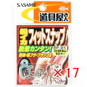 【 まとめ買い ×17個セット 】 「 ささめ針 SASAME P-311 道具屋 船イカ フィットスナップ 00 」 【 送料無料 】 【 楽天 月間MVP ...