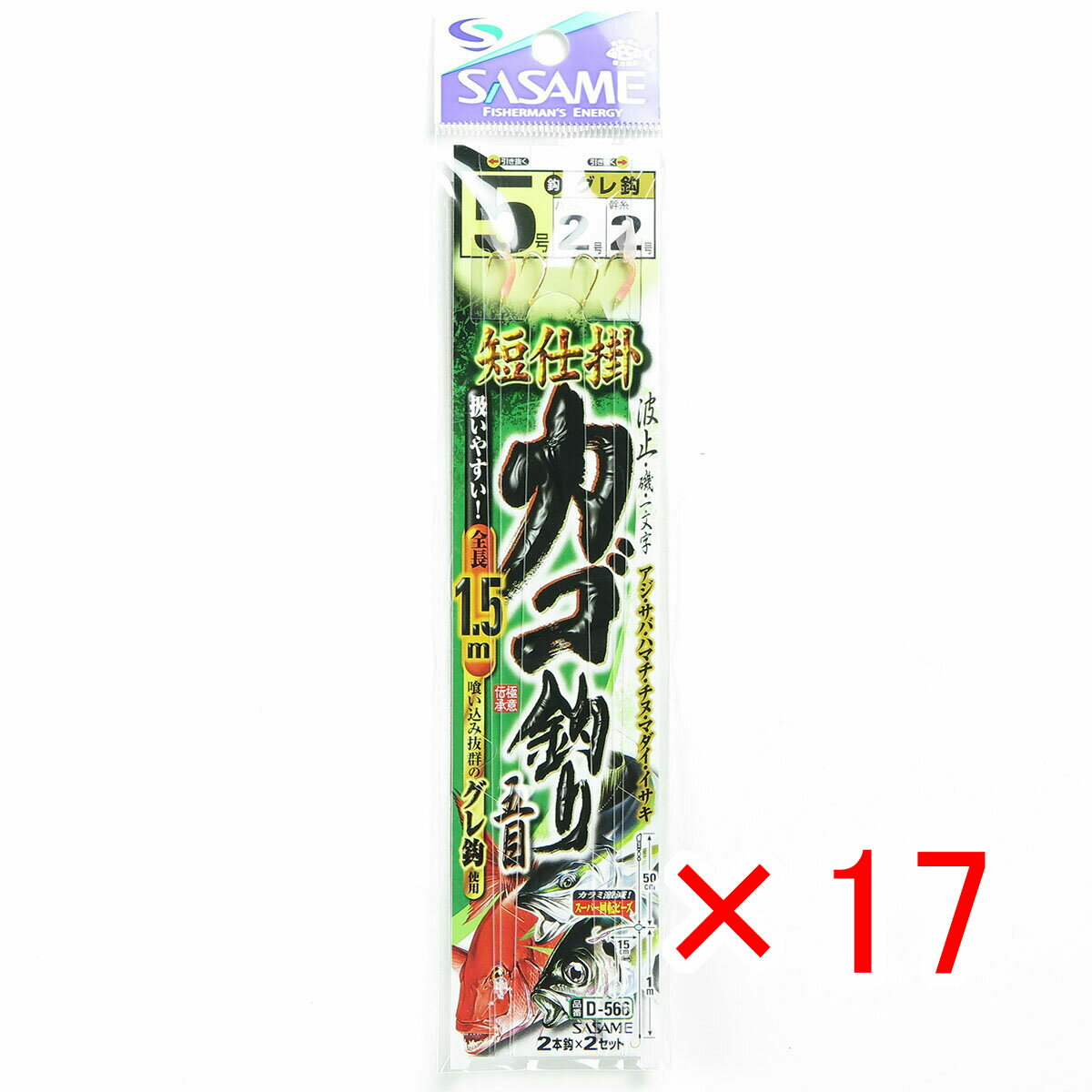 【 まとめ買い ×17個セット 】 「 ささめ針 SASAME D-566 短仕掛カゴ釣り五目1.5m 5号2 」 【 楽天 月間MVP & 月間優良ショップ ダブル受賞店 】 釣り 釣り具 釣具 釣り用品