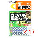 【 まとめ買い ×17個セット 】 「 ささめ針 SASAME P-150 道具屋 カワハギ集魚シート シルバー 」 【 楽天 月間MVP & 月間優良ショップ ダブル受賞店 】 釣り 釣り具 釣具 釣り用品