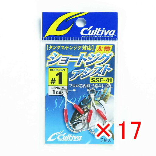 【 まとめ買い ×17個セット 】 「 OWNER オーナー アシストフック カルティバ ショートジグアシスト 1号 SSF41 」 【 楽天 月間MVP & 月間優良ショップ ダブル受賞店 】 釣具 釣り具 釣り用品 【 まとめ買い ×17個セット 】 「 OWNER オーナー アシストフック カルティバ ショートジグアシスト 1号 SSF41 」 【 楽天 月間MVP & 月間優良ショップ ダブル受賞店 】 釣具 釣り具 釣り用品