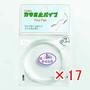 【 まとめ買い ×17個セット 】 「 東邦産業 カラミ止パイプ 0.8mm 超ケイムラ 」 【 楽天 月間MVP & 月間優良ショップ ダブル受賞店 】 釣具...