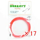 【 まとめ買い ×17個セット 】 「 東邦産業 カラミ止パイプ 0.6mm 赤 」 【 楽天 月間MVP & 月間優良ショップ ダブル受賞店 】 釣具 釣り具...