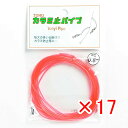 【 まとめ買い ×17個セット 】 「 東邦産業 カラミ止パイプ 0.8mm 赤 」 【 楽天 月間MVP & 月間優良ショップ ダブル受賞店 】 釣具 釣り具...