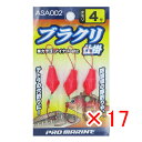 【 まとめ買い ×17個セット 】 「 プロマリン PRO MARINE ブラクリ仕掛 4号 ASA002 」 【 楽天 月間MVP & 月間優良ショップ ダブ...