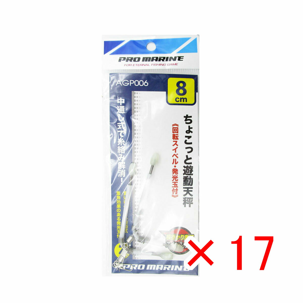 【 まとめ買い ×17個セット 】 「 天秤 プロマリン PRO MARINE ちょこっと遊動天秤 8cm 2本入 」 【 楽天 月間MVP & 月間優良ショップ ダブル受賞店 】 釣具 釣り具 釣り用品