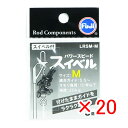 【 まとめ買い ×20個セット 】 「 富士工業 パワー スピードスイベル LRSM-M 」 【 楽天 月間MVP & 月間優良ショップ ダブル受賞店 】 釣具...