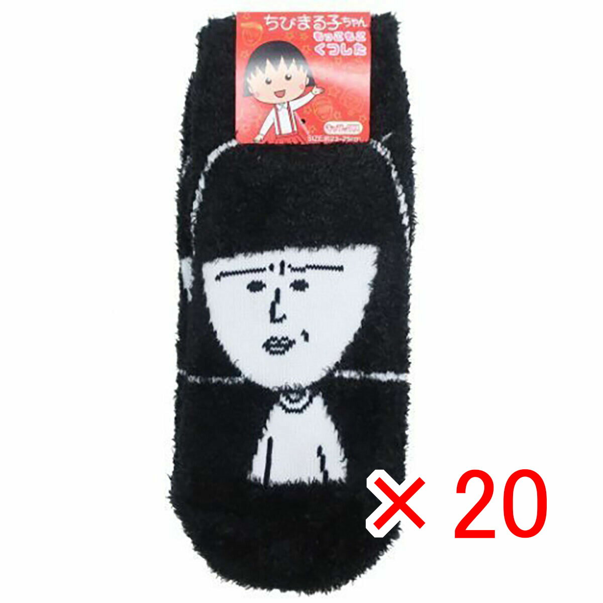 【 まとめ買い ×20個セット 】 「 ちびまる子ちゃん レディースもこもこショートソックス 野口さんブラック 」 【 送料無料 】 【 楽天 月間MVP & 月間優良ショップ ダブル受賞店 】のサムネイル