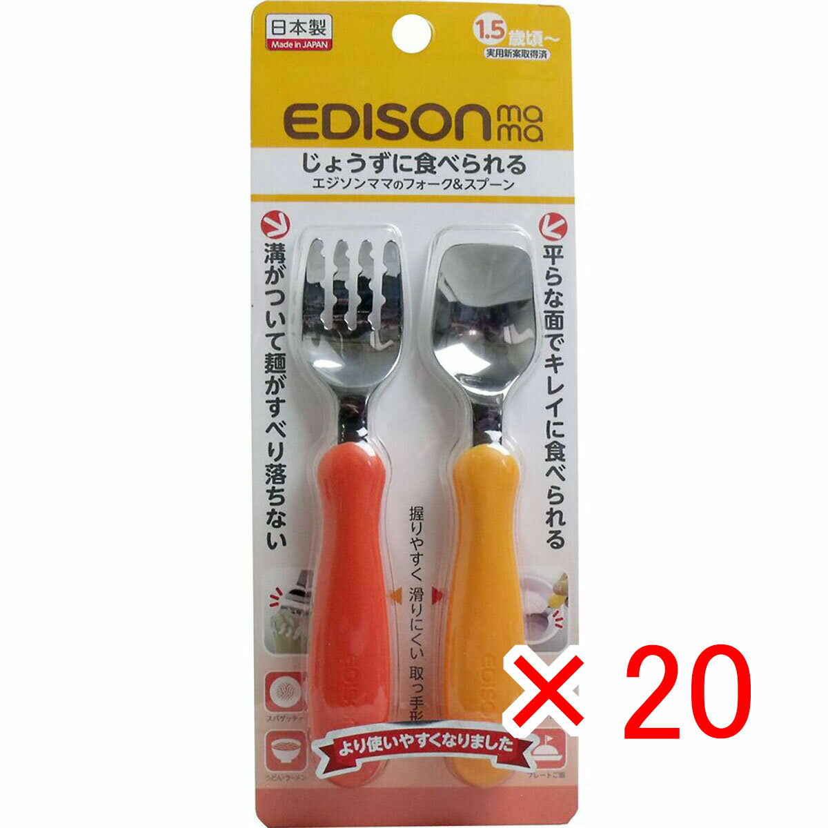 【 まとめ買い ×20個セット 】 「 エジソンママのフォーク&スプーン パンプキン&キャロット 」 【 楽天 月間MVP & 月間優良ショップ ダブル受賞店 】