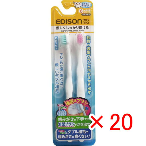 【 まとめ買い ×20個セット 】 「 エジソンの仕上げ歯ブラシ 2本入 」 【 楽天 月間MVP & 月間優良ショップ ダブル受賞店 】 【 まとめ買い ×20個セット 】 「 エジソンの仕上げ歯ブラシ 2本入 」 【 楽天 月間MVP & 月間優良ショップ ダブル受賞店 】