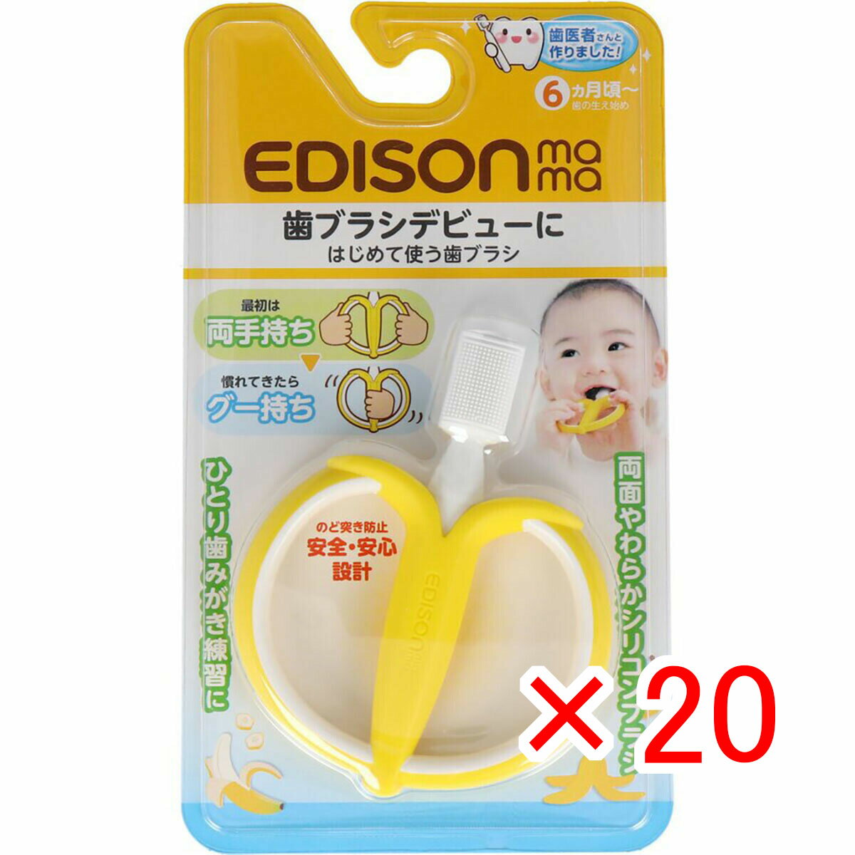 【 まとめ買い ×20個セット 】 「 エジソンママ はじめて使う歯ブラシ バナナ 」 【 楽天 月間MVP & 月間優良ショップ ダブル受賞店 】