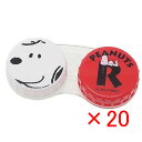 【 まとめ買い ×20個セット 】 「 スヌーピー コンタクトレンズケース SNOOPY 」 【 楽天 月間MVP & 月間優良ショップ ダブル受賞店 】