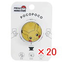 【 まとめ買い ×20個セット 】 「 スマホアクセ ポケモン pocopoco ピカチュウ 」 【 楽天 月間MVP & 月間優良ショップ ダブル受賞店 】