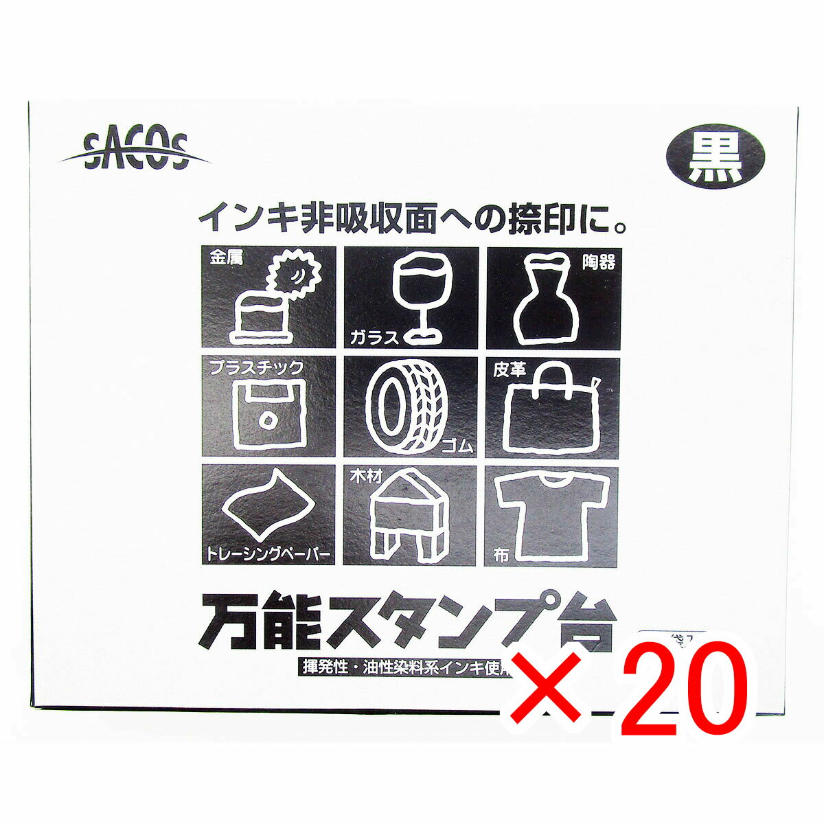 【 まとめ買い ×20個セット 】 「 スタンプ台 新朝日 万能スタンプ台 SACOS サコス 大形 NBS-3D 黒 」 【 楽天 月間MVP & 月間優良ショップ ダブル受賞店 】