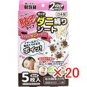 【 まとめ買い ×20個セット 】 「 ヨック ダニ捕りシート 5枚入 」 【 送料無料 】 【 楽天 月間MVP & 月間優良ショップ ダブル受賞店 】