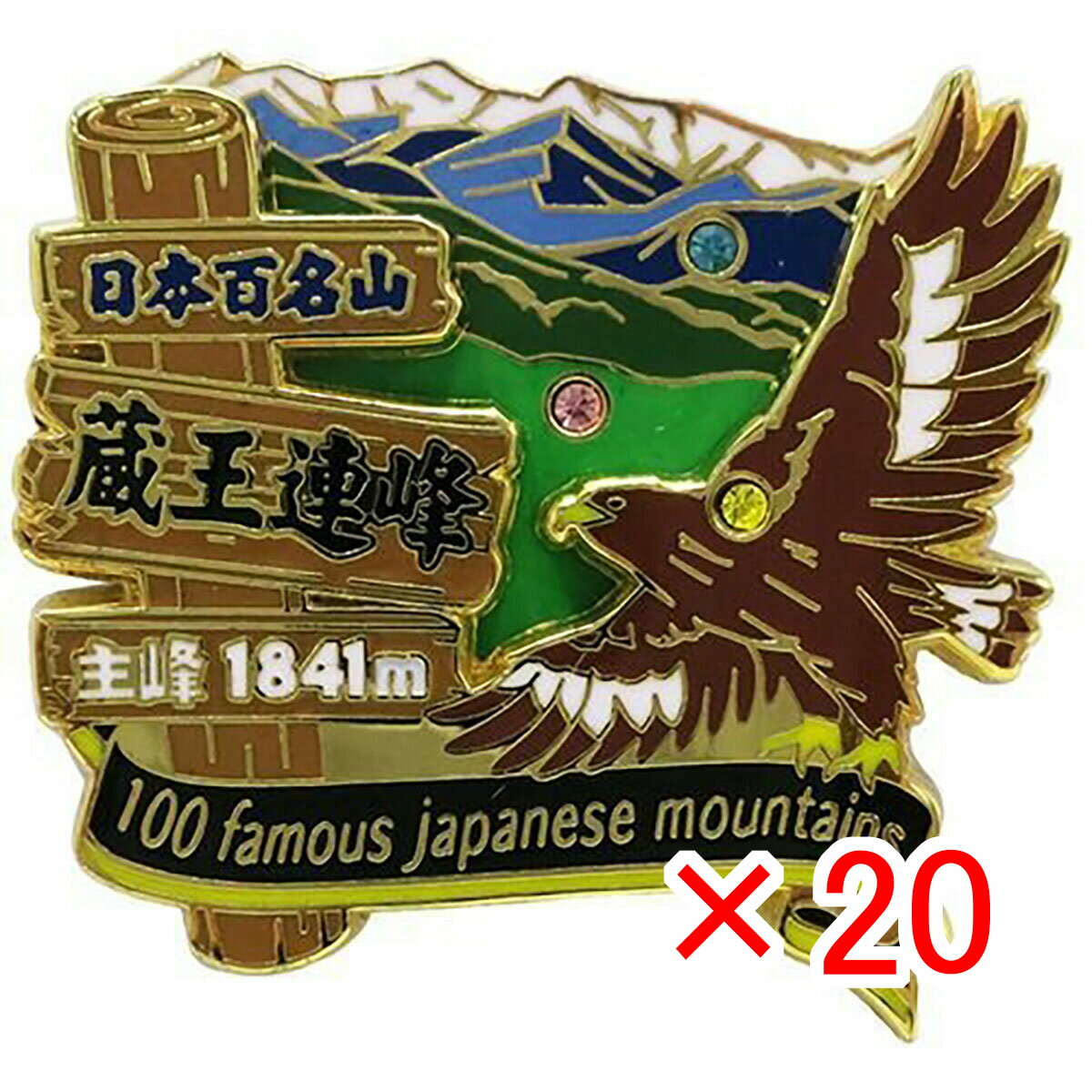 【 まとめ買い ×20個セット 】 「 日本百名山 2段 ピンズ 蔵王連峰 （蔵王山） トレッキング 」 【 楽天 月間MVP & 月間優良ショップ ダブル受賞店 】