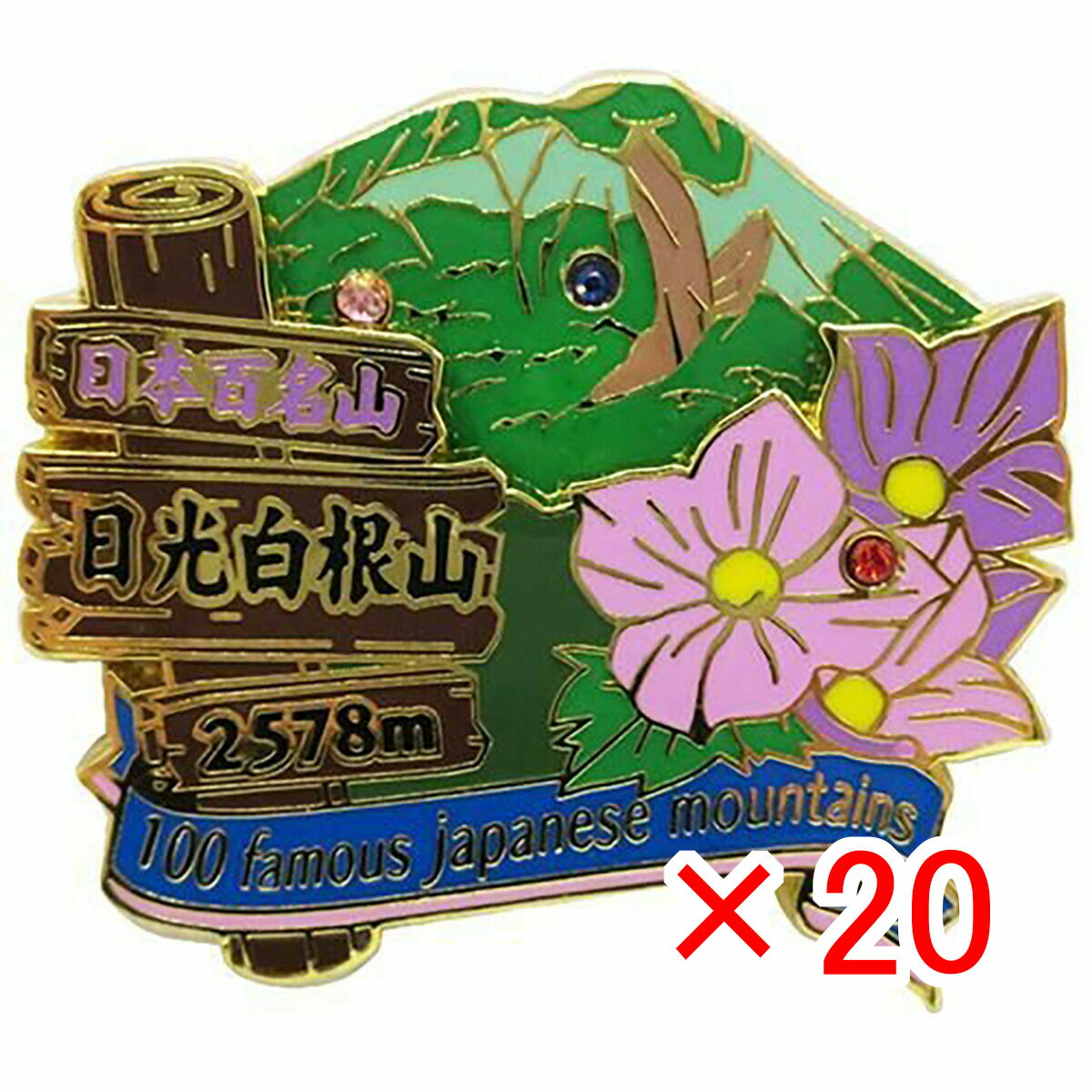 【 まとめ買い ×20個セット 】 「 日本百名山 2段 ピンズ 日光白根山 （奥白根山） トレッキング 」 【 楽天 月間MVP & 月間優良ショップ ダブル受賞店 】