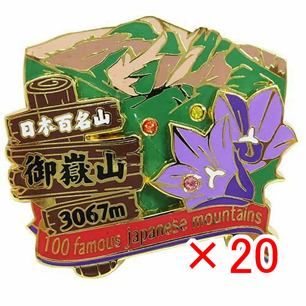 【 まとめ買い ×20個セット 】 「 日本百名山 2段 ピンズ 御嶽山 （木曽御岳山） トレッキング 」 【 楽天 月間MVP & 月間優良ショップ ダブル受賞店 】